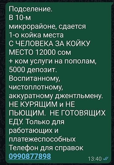 Комнаты: Подселение. В 10-м микрорайоне сдаётся 1 койко-место. Стоимость — 1