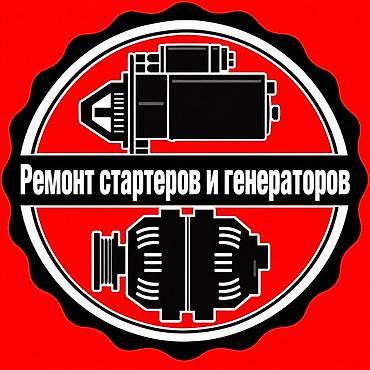 ✔️Профессиональный ремонт стартеров и генераторов✔️с выездом без