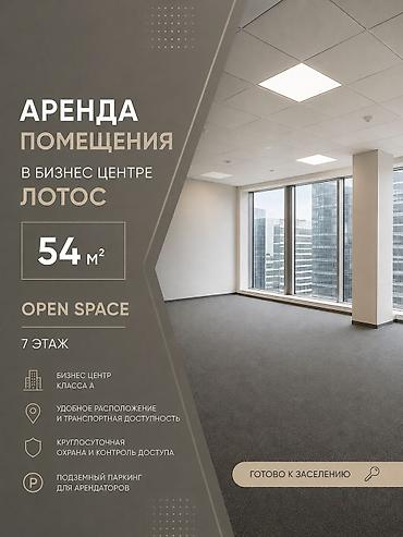 бц лотос: Аренда офисов, 54 м², В бизнес центре — 1