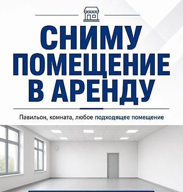 арендага цех алам: Ищу помещение в аренду. Подойдет павильон, отдельная комната или — 1