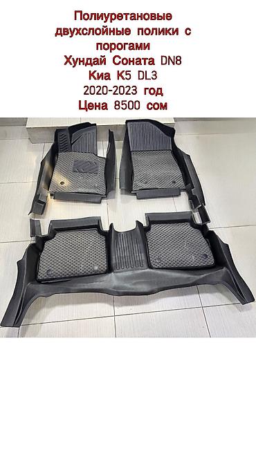 Полики: 5D Полики Для салона Новый — 33