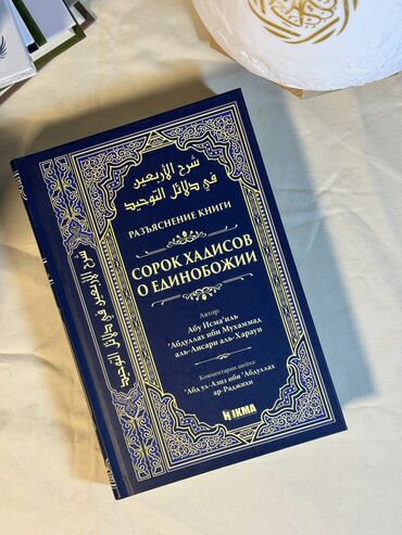 Художественная литература: Книга «40 хадисов о единобожии»😍