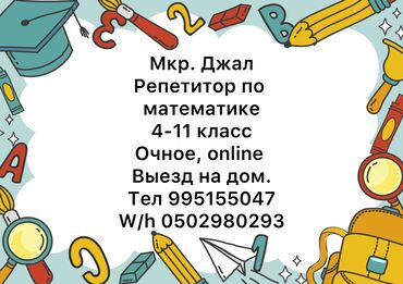 на 13 лет: Репетитор | Арифметика, Математика, Алгебра, геометрия | Подготовка к школе, Подготовка к экзаменам, Подготовка к ОРТ (ЕГЭ), НЦТ​