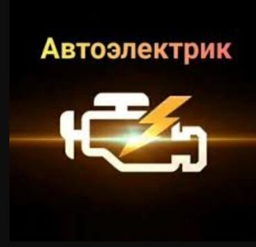 gps сигнализация: Автоэлектрик с выездом по Бишкеку. Услуги: - Выездная диагностика