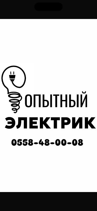 Электрики: Электрик | Демонтаж электроприборов, Электромонтажные работы, Установка щитков Больше 6 лет опыта — 1
