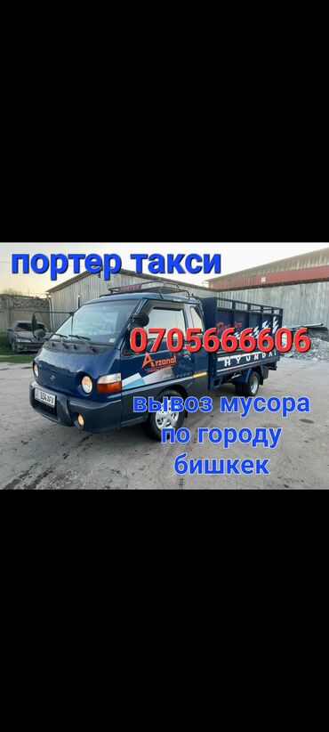 wurth бишкек: Портер, Вывоз строй мусора, По городу, с грузчиком