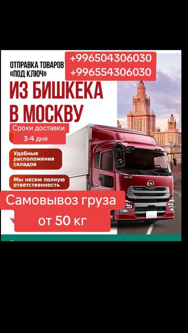 Курьерская доставка: Вам нужно переехать или перевезти грузы из Бишкека в Москву и для Вас — 2