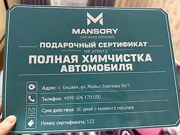 мега спорт: Подарочный сертификат MANSORY Car Wash Detailing на услугу «Полная — 3