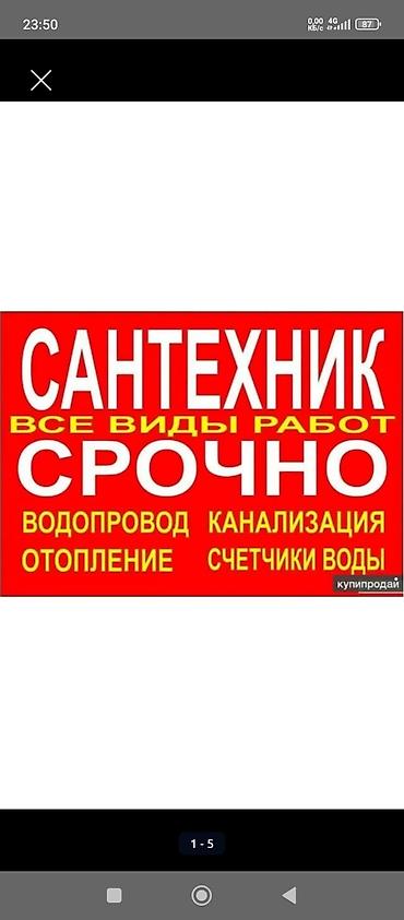 Монтаж и замена сантехники Больше 6 лет опыта at lalafo.kg Монтаж и замена сантехники Больше 6 лет опыта