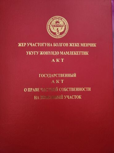 дом на иссык куле: 5 соток, Для строительства, Красная книга