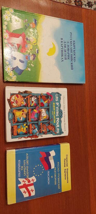 куплю книги бишкек: Кыргызско английский язык для детей в картинках. Французский язык