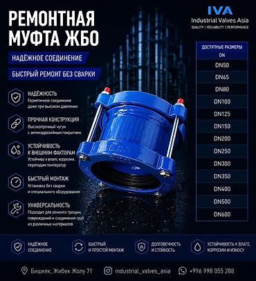 Ремонтная муфта ЖБО (Industrial Valves Asia) Назначение: - Быстрое