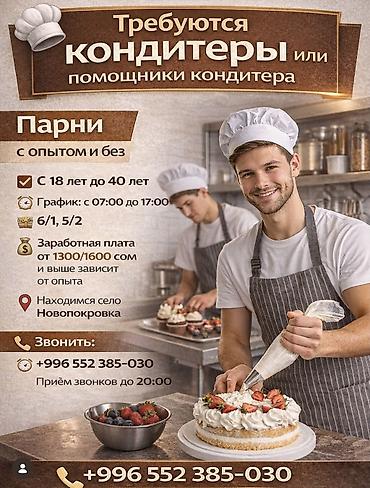 работа биш: Вакансия: кондитеры или помощники кондитера - Требуются парни, с — 1