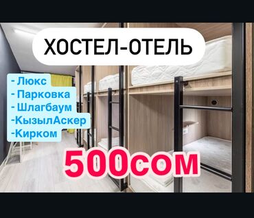 аренда сдаю: Хостел. Авторынок Кудайберген, Профсоюзная, ДордойМоторс, КызылАскер