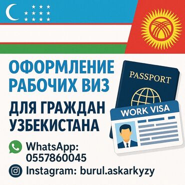 электрик бишкек номер: Предлагаем услуги по оформлению рабочих виз для граждан Узбекистана