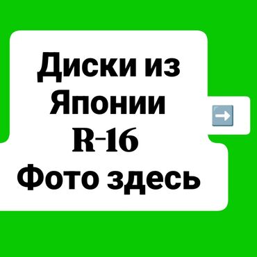 руль для лады: Литые Диски R 16 Комплект, Б/у