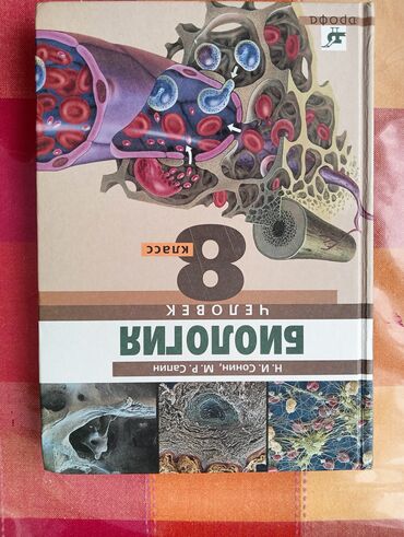 8 ci sinif biologiya kitabı: Н. И. Сонин, М. Р. Сапин Биология "Человек" 8класс в идеальном