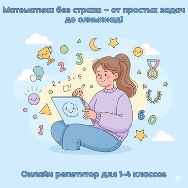 курсы по ремонту стиральных машин: Репетитор Арифметика, Математика Мектепке даярдоо, Олимпиадага даярдоо