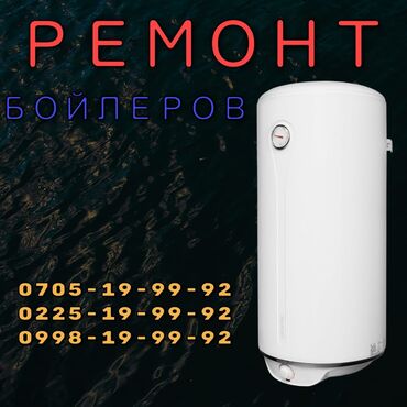 тен для аристона: Ремонт | Бойлеры, водонагреватели, аристоны | С выездом на дом at lalafo.kg тен для аристона: Ремонт | Бойлеры, водонагреватели, аристоны | С выездом на дом
