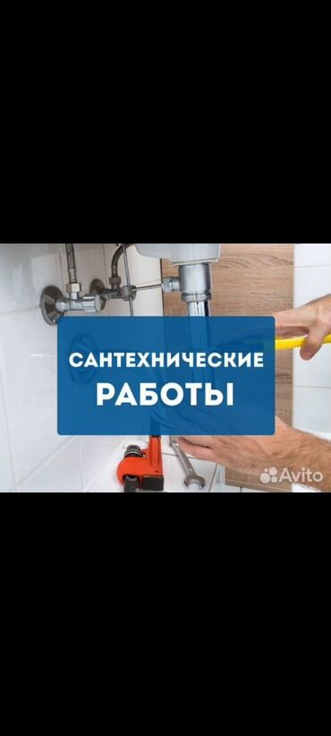сантехник круглосуточно: Ремонт сантехники Больше 6 лет опыта