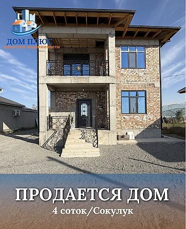 продаю дом город талас: 📍 В Сокулуке продается новый 2-х уровневый дом на участке 4 соток, 130 — 1