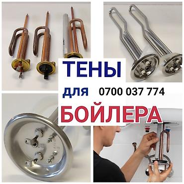 ТЭНы для бойлера - Нагревательные элементы для водонагревателей at lalafo.kg ТЭНы для бойлера - Нагревательные элементы для водонагревателей