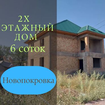продаю дом бактуу долоноту: Үй, 200 кв. м, 6 бөлмө, Кыймылсыз мүлк агенттиги, ПСО (өз алдынча бүтүрүү)