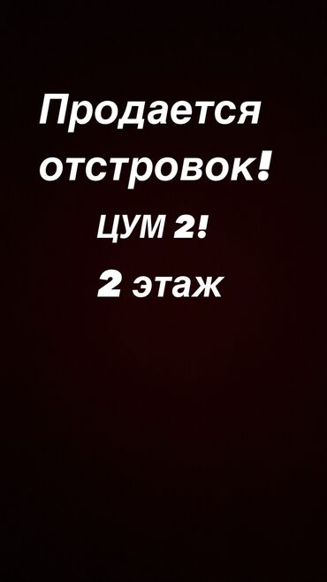 помещения для офиса: Продается островок в Новом ЦУМе. 2 этаж. 20 квадратных метров, новая