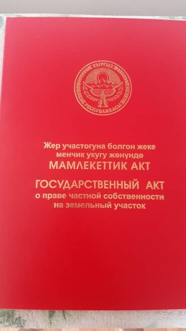 ала тоо жер: 50 соток, Бизнес үчүн, Кызыл китеп