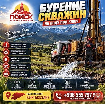 💧КАЧЕСТВЕННОЕ БУРЕНИЕ — ОСНОВА НАДЁЖНОГО ВОДОСНАБЖЕНИЯ! ОсОО «ПОИСК»