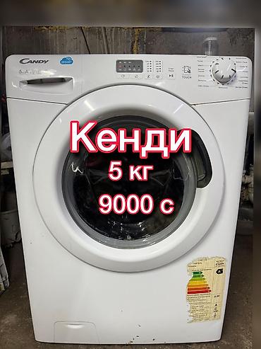 вата машина: Стиральная машина автомат, Б/у, Candy, До 5 кг, Фронтальная, Оптом — 1