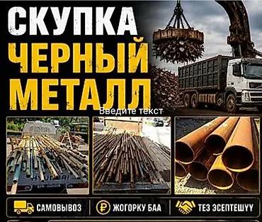 Скупка черного металла Принимаем черный металл и металлолом: трубы at lalafo.kg Скупка черного металла Принимаем черный металл и металлолом: трубы