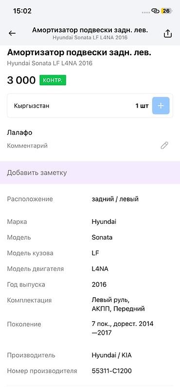 low ll: Амортизатор подвески задний левый для Hyundai Sonata LF (7‑е — 3