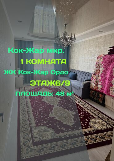 1 комнатная квартира 8 мкр: 1 бөлмө, 48 кв. м, Элитка, 6 кабат, Евроремонт