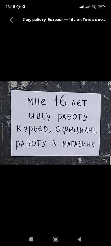 курьерская: Ищу подработку. Возраст — 16 лет. Готов выполнять: - курьерские — 1