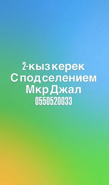 с переездом: Подселение для двух девушек в мкр. Джал. Ищутся 2 девушки для — 1