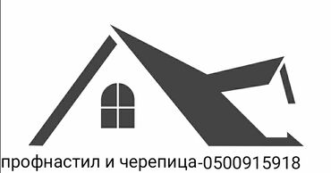 лист б у: Профнастил, Металл черепицасы, Сайдинг, Кепилдик, Өзү алып кетүү, Акысыз жеткирүү, Акылуу жеткирүү