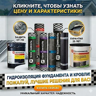 Гидроизоляция рулонная | Фундамент и кровля | Праймер и мастика |