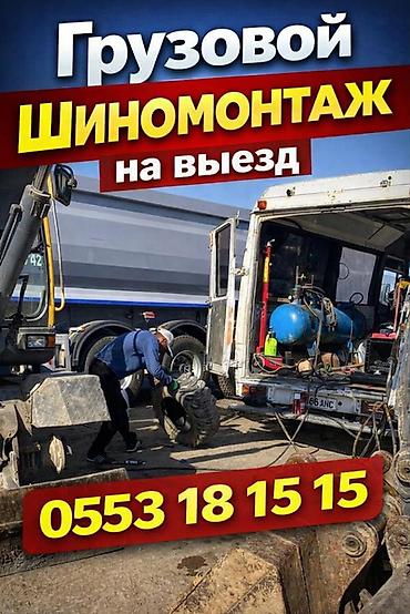 p 12: Шиномонтаж, С выездом, Специализация: Грузовой транспорт — 1