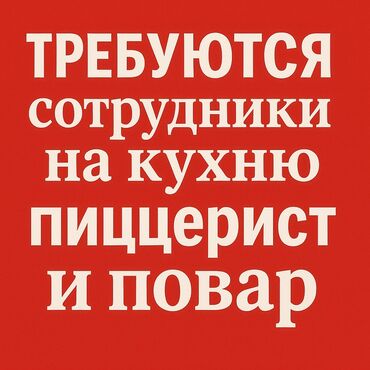 помощница повора: Требуется Повар : Пиццамейкер, Фаст-фуд кухня