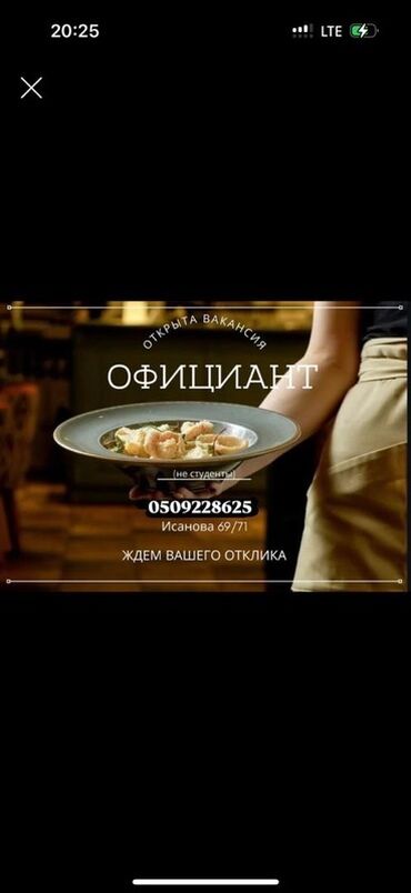 работа на иссык куле 2020 официант: Вакансия: официант - Открыта вакансия в заведении общественного