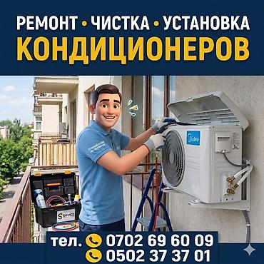 Техниканы оңдоо: Услуги по кондиционерам: ремонт, профессиональная чистка и установка — 1