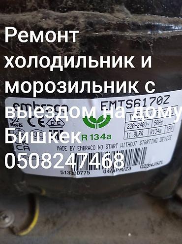 fridge: Ремонта холодильников и морозильников с выездом на дом в Бишкеке. Что — 1