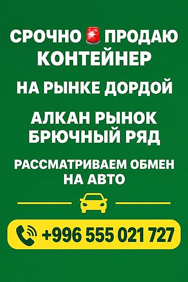 разбор контейнер: Продажа торговых контейнеров, Дордой рынок, 40 тонн, С кондиционером — 1