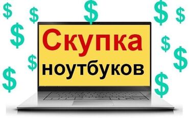 скупка компьютеров бишкек: Скупка Ноутбуков ✔быстро ✔дорого ✔в любом состоянии Деньги сразу!
