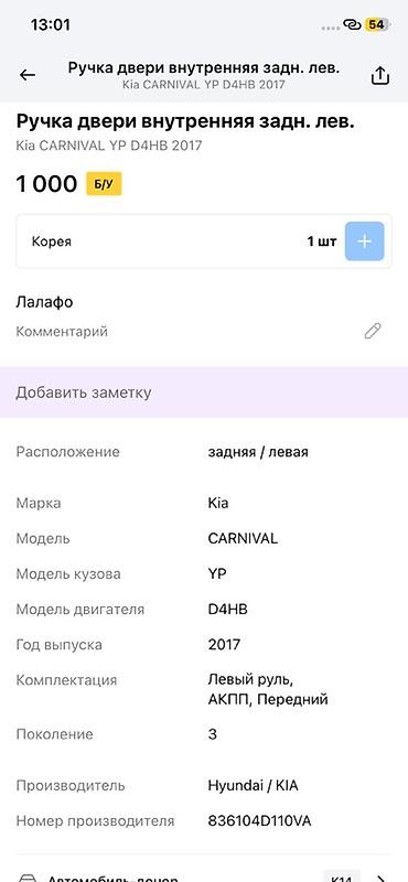 d4hb: Ручка двери внутренняя, задняя левая для Kia Carnival (YP), 3‑е — 2