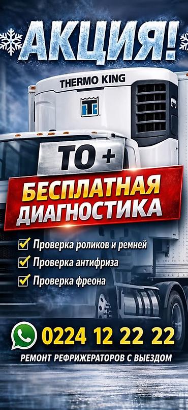 ремонт холодильной камеры: Ремонт, обслуживание и заправка авторефрижераторов - Диагностика — 8