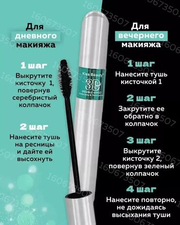 Тушь Kiss Beauty Двусторонняя 3D Эффект Стойкая Описание Хотите