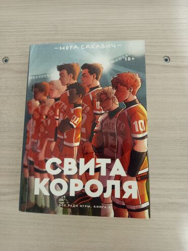 король и шут: Книга свита короля в отличном состоянии ничего не поцарапано про спорт