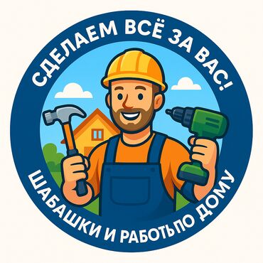 кыргызский русский переводчик: Шабашки и Дом работы сделаем все за вас